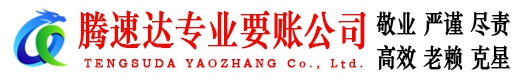 仪征腾速达收债公司